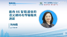 CEIC2024|上海交通大学陶梅霞：面向6G智能通信的语义编码与传输相关进展