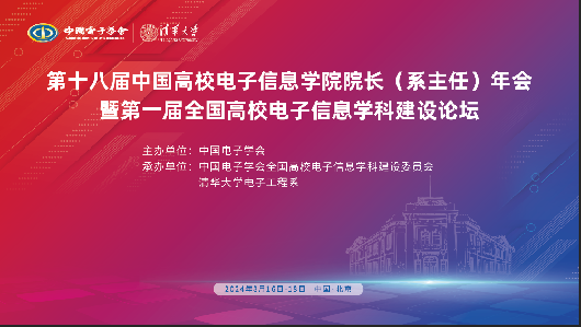 第十八届中国高校电子信息学院院长（系主任）年会暨第一届全国高校电子信息学科建设论坛