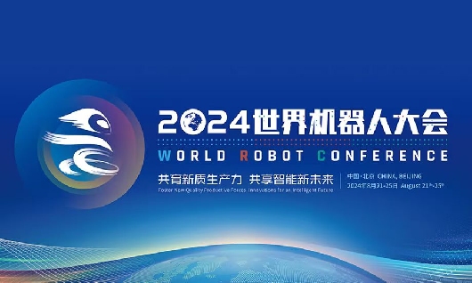 2024世界机器人大会