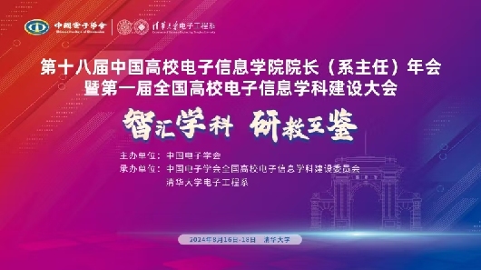 第十八届中国高校电子信息学院院长（系主任）年会暨第一届全国高校电子信息学科建设大会