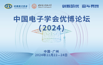 中国电子学会优博论坛（2024）