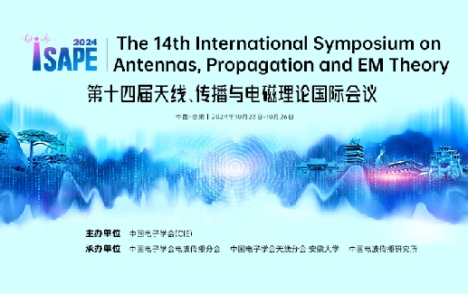 第十四届天线、传播与电磁理论国际会议