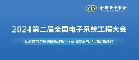 2024第二届全国电子系统工程大会