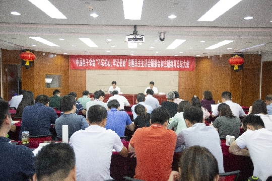 中国电子学会召开“不忘初心、牢记使命”主题教育总结大会