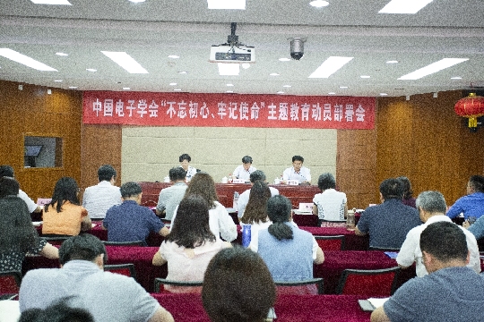 中国电子学会召开“不忘初心、牢记使命”主题教育动员部署会