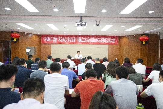 中国电子学会总部党委召开“不忘初心、牢记使命”专题民主生活会通报会