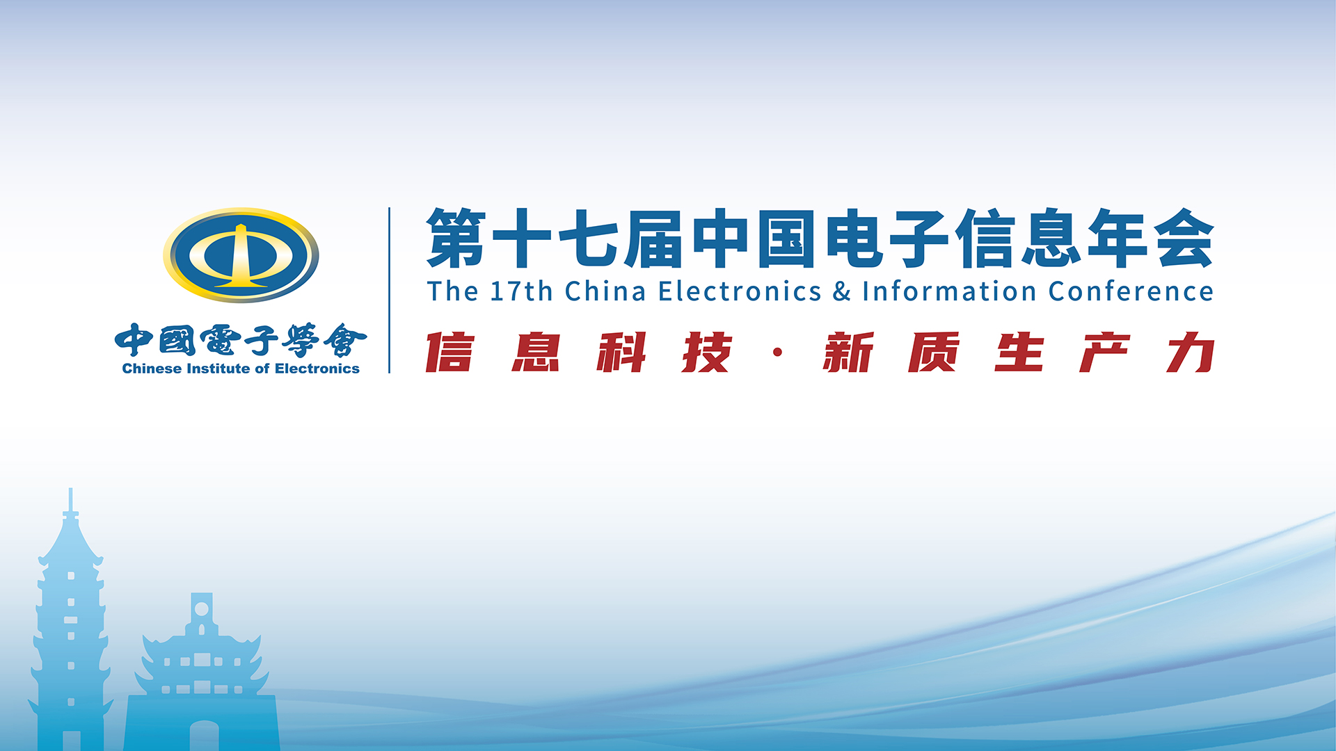 第十七届中国电子信息年会（CEIC）