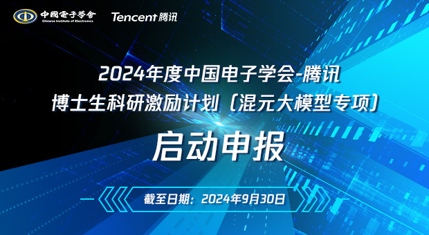 2024年度“中国电子学会-腾讯博士生科研激励计划（混元大模型专项）”申报